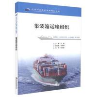 [M]集装箱运输组织-9787114145292