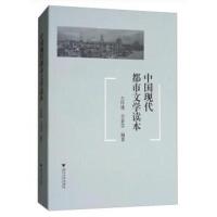 [M]中国现代都市文学读本-9787308174367