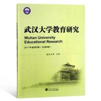 [M]武汉大学教育研究(2017年卷第2辑.总第6辑)-9787307199989