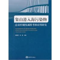 [M]象山港入海污染物总量控制及减排考核应用研究-9787521000450