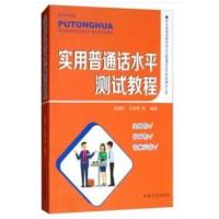 [M]实用普通话水平测试教程-9787564176969