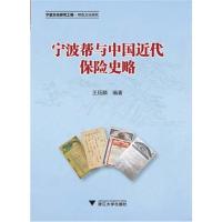 [M]宁波帮与中国近代保险史略-9787308184380
