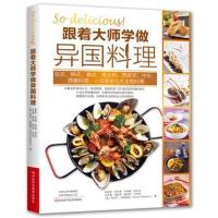 [M]跟着大师学做异国料理-9787534992964