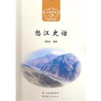 [M]怒江史话-9787222166851