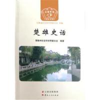 [M]楚雄史话-9787222166769