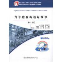 [M]汽车底盘构造与维修 丛树林,庄成莉 主编 -9787114144547