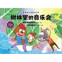 [M]树林里的音乐会-9787543585201