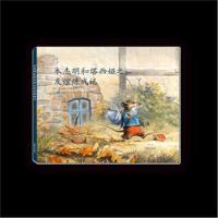 [M]本杰明和塔西娅之友谊炼成记-9787109241213