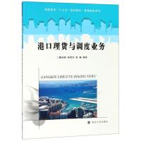 [M]港口理货与调度业务-9787305201387