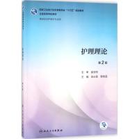 [M]护理理论-9787117259392