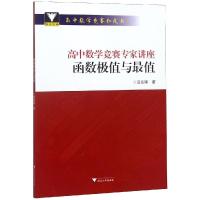 [M]高中数学竞赛专家讲座 函数极值与最值-9787308175104