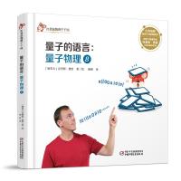 [M]量子物理 8 量子的语言-9787514850581