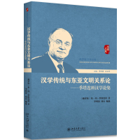 [M]汉学传统与东亚文明关系论——季塔连科汉学论集-9787301287439
