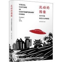 [M]流动的图像 当代中国视觉文化再解读-9787309131246
