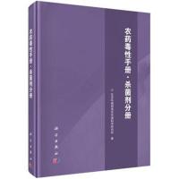 [M]农药毒性手册·杀菌剂分册-9787030579812