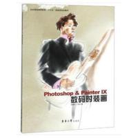 [M]Photoshop & Painter IX数码时装画-9787566914316