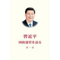 [M]习近平谈治国理政.第一卷-9787119115504