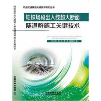 [M]地铁场段出入线超大断面隧道群施工关键技术-9787113245184