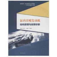 [M]缸内直喷发动机结构原理与故障诊断-9787564361303