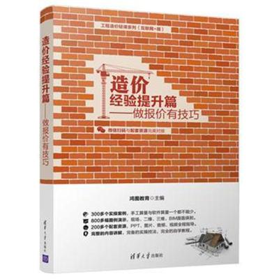 [M]造价经验提升篇-9787302501589