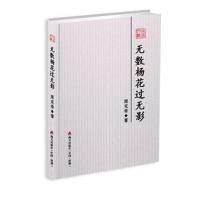 [M]无数杨花过无影-9787550723955