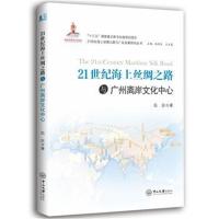 [M]21世纪海上丝绸之路与广州离岸文化中心-9787306063458