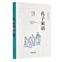 [M]孔子家语-9787553810034