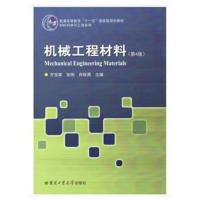 [M]机械工程材料(第4版)-9787560358666