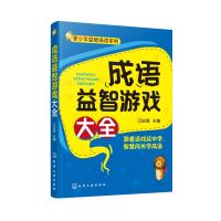 [M]成语益智游戏大全-9787122323491
