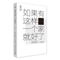 [M]如果有这样一个家就好了-9787559811646