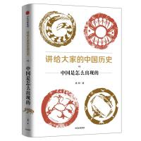 [M]讲给大家的中国历史 1 中国是怎么出现的-9787508685984