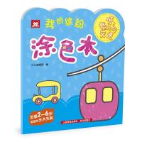 [M]我的缤纷涂色本 呀,繁忙的交通-9787558715587