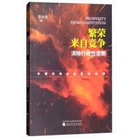[M]繁荣来自竞争 消除行政性垄断 中国市场化改革的关键-9787514194227