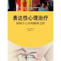 [M]表达性心理治疗:徘徊于心灵和精神之间-9787300254180
