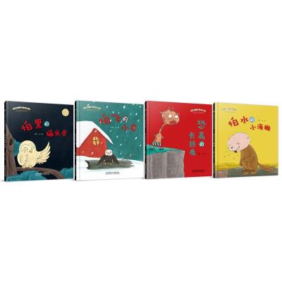[M]不怕不怕.儿童心理成长绘本(函套共4册)-220056000001