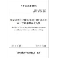 [M]住宅区和住宅建筑内光纤到户施工图设计文件编制深度标准-9787550918740