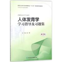 [M]人体发育学学习指导及习题集-9787117262514