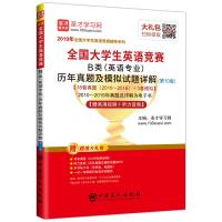 [M]全国大学生英语竞赛B类(英语专业)历年真题及模拟试题详解(第10版) 2019-9787511450005