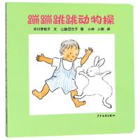 [M]蹦蹦跳跳动物操-9787532499731