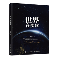 [M]世界在变软-9787121347528