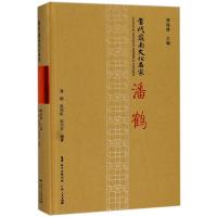 [M]潘鹤/当代岭南文化名家-9787218110844