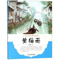 [M]黄梅雨-9787553673486