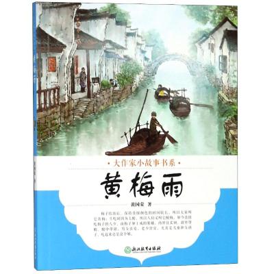 [M]黄梅雨-9787553673486