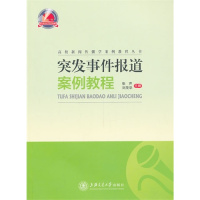 [N]突发事件报道案例教程-9787313102997