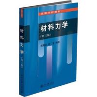 [M]材料力学-9787301279113