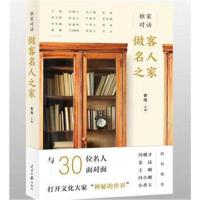 [M]独家对话 做客名人之家-9787511551566