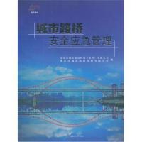 [M]城市路桥安全应急管理-9787564358594