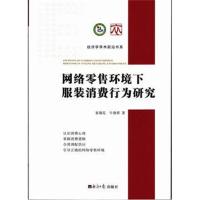 [M]网络零售环境下服装消费行为研究-9787519602208