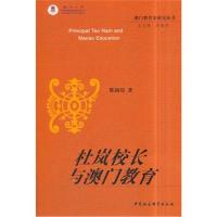 [M]杜岚校长与澳门教育-9787520315494