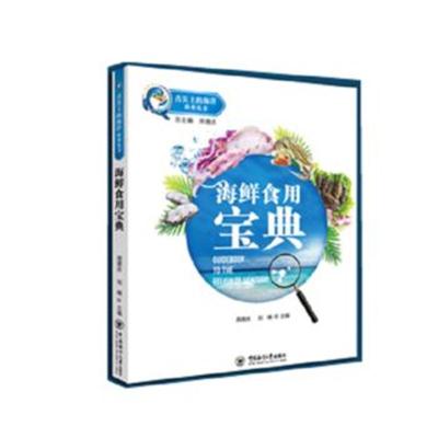 [M]海鲜食用宝典-9787567014282